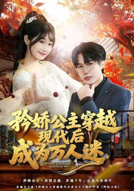 矜嬌公主穿越現代后成為萬人迷(全集)
