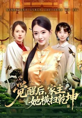 覺醒后，家主她橫掃乾坤(全集)