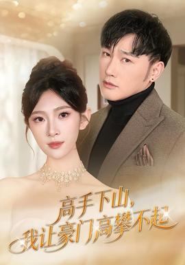 高手下山，我讓豪門高攀不起(全集)