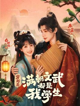 穿越后，滿朝文武都是我學(xué)生(全集)