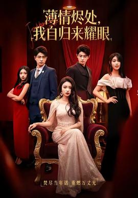薄情燼處，我自歸來耀眼(全集)