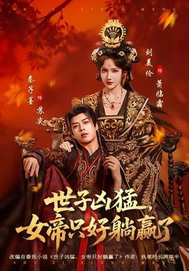 世子兇猛，女帝只好躺贏了(全集)
