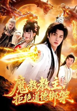 魔教教主，拒絕道德綁架(全集)