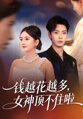 錢越花越多，女神頂不住啦(全集)
