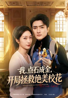 我，點石成金，開局拯救絕美校花(全集)