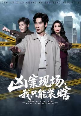 兇案現(xiàn)場，我只能裝瞎(全集)