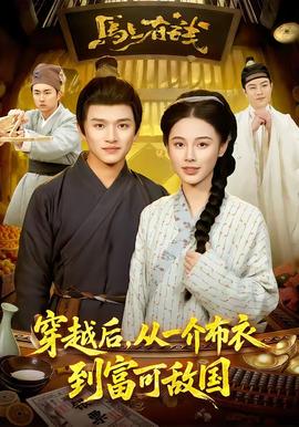 穿越后，從一介布衣到富可敵國(guó)(全集)