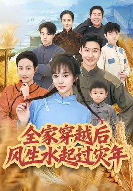 全家穿越后風(fēng)生水起過(guò)災(zāi)年(全集)