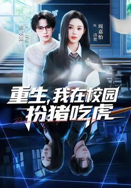 重生，我在校園扮豬吃虎(全集)