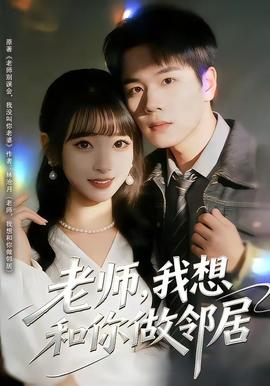 老師，我想和你做鄰居(全集)