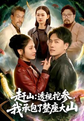 趕山：透視挖參，我承包了整座大山(全集)