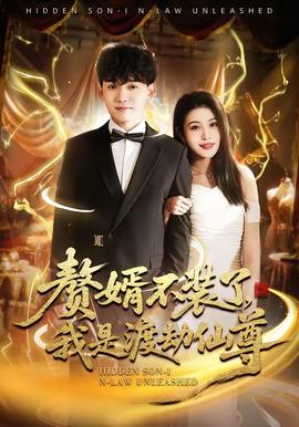 贅婿不裝了，我是渡劫仙尊(全集)