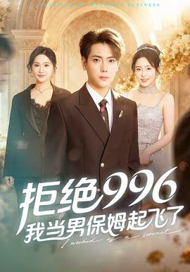 拒絕996，我當(dāng)男保姆起飛了(全集)