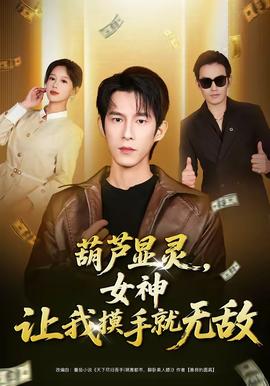 葫蘆顯靈，女神讓我摸手就無敵(全集)