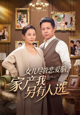 女兒盡管戀愛腦，家產(chǎn)我另有人選(全集)