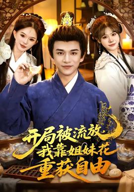 開局被流放，我靠姐妹花重獲自由(全集)