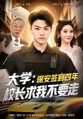 大學(xué)：保安簽到四年，校長求我不要走(全集)