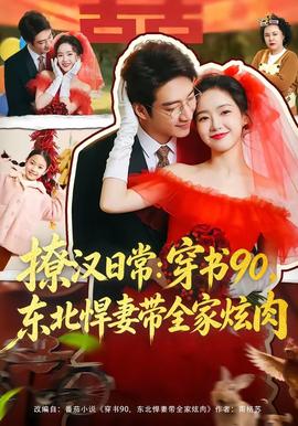撩漢日常：穿書90，東北悍妻帶全家炫肉(全集)