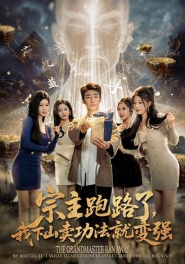 宗主跑路了，我下山賣(mài)功法就變強(qiáng)(全集)
