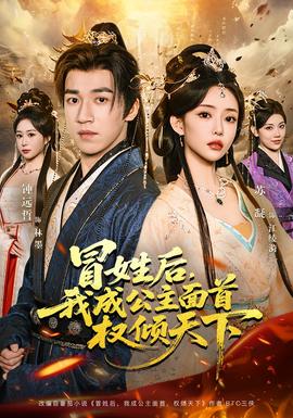 冒姓后，我成公主面首權(quán)傾天下(全集)