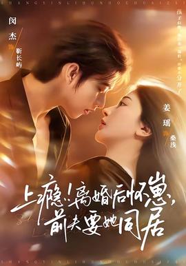 上癮！離婚后懷崽，前夫要她同居(全集)
