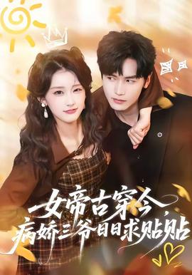 女帝古穿今，病嬌三爺日日求貼貼(全集)