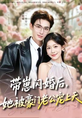 帶崽閃婚后，她被豪門(mén)老公寵上天(全集)