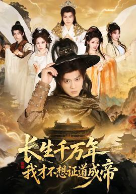 長生千萬年，我才不想證道成帝(全集)