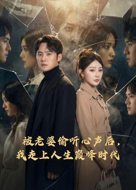 被老婆偷聽心聲后，我走上人生巔峰時(shí)代(全集)