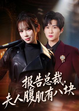 報(bào)告總裁，夫人腹肌有八塊(全集)
