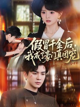 假冒千金后，我成了豪門真團(tuán)寵(全集)