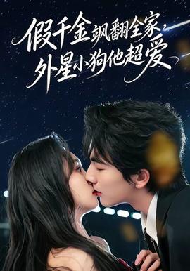 假千金颯翻全家，外星小狗他超愛(ài)(全集)