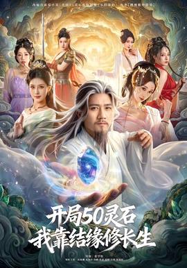 開局50靈石，我靠結(jié)緣修長(zhǎng)生(全集)