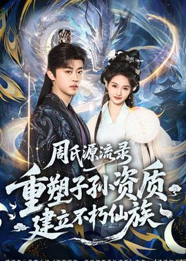 周氏源流錄：重塑子孫資質(zhì)，建立不朽仙族(全集)