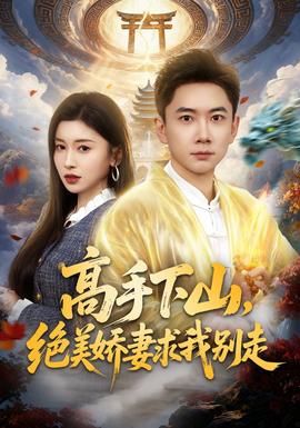 高手下山，絕美嬌妻求我別走(全集)