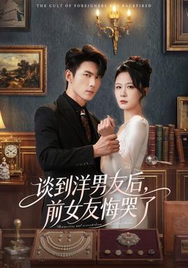談到洋男友后，前女友悔哭了(全集)