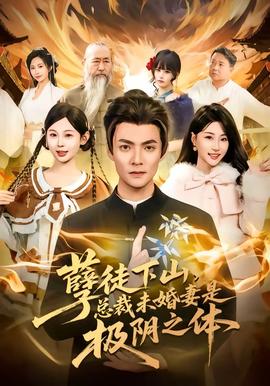 孽徒下山，總裁未婚妻是極陰之體(全集)