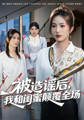 被造謠后，我和閨蜜顛覆全場(全集)