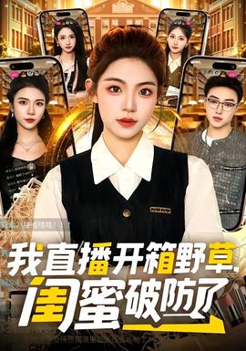 我直播開(kāi)箱野草，閨蜜破防了(全集)