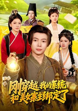剛穿越，我的系統(tǒng)和美女寨主綁定了(全集)