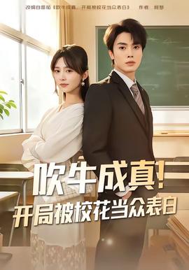 吹牛成真！開局被校花當(dāng)眾表白(全集)