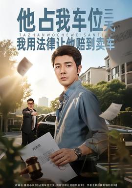 他占我車位三天，我用法律讓他賠到賣車(全集)