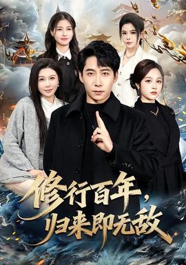 修行百年，歸來即無敵(全集)
