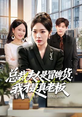總裁夫人是冒牌貨，我才是真老板(全集)