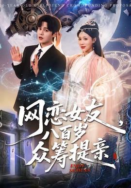 網(wǎng)戀女友八百歲，眾籌提親(全集)