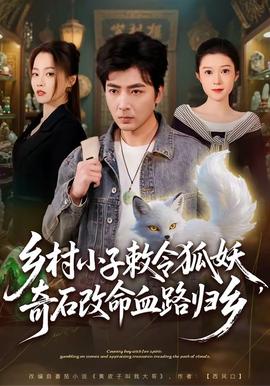 鄉(xiāng)村小子敕令狐妖，奇石改命血路歸鄉(xiāng)(全集)