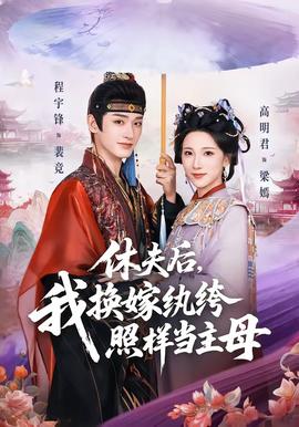 休夫后，我換嫁紈绔照樣當(dāng)主母(全集)