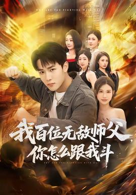 我百位無敵師父，你怎么跟我斗(全集)