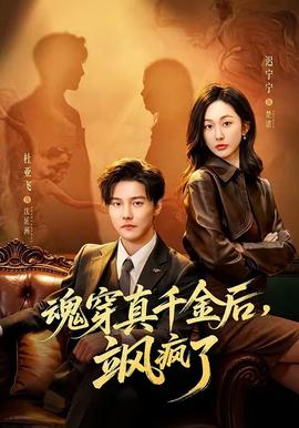 魂穿真千金后，颯瘋了(全集)