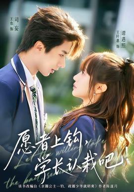 愿者上鉤，學長認栽吧(全集)
